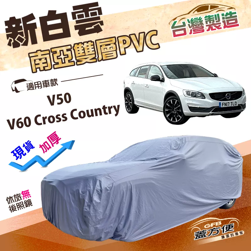 【蓋方便】新白雲（4WD-L）台灣製雙層加厚防水防曬車罩《富豪 Volvo》V50+V60 Cross Country