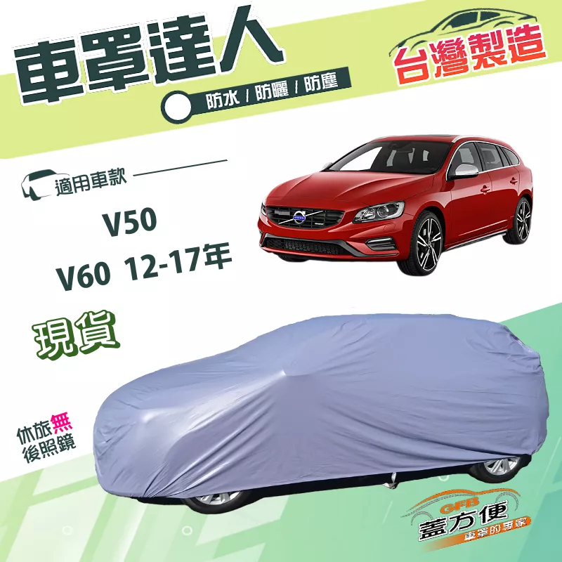 【蓋方便】車罩達人（JEEP-M）台灣製南亞雙層防水防曬《富豪 Volvo》 V50+V60 12-17年