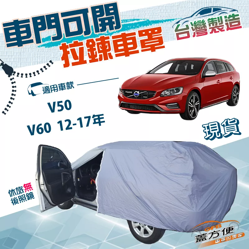 【蓋方便】側開拉鍊（JEEP-M）台灣製方便取物南亞防水防曬車罩《富豪 Volvo》V50+V60 12-17年