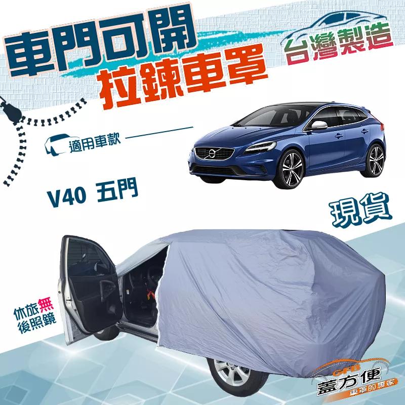 【蓋方便】開側門拉鍊車罩（大五門）台灣製雙層透氣防水塵《富豪 VOLVO》V40 五門掀背