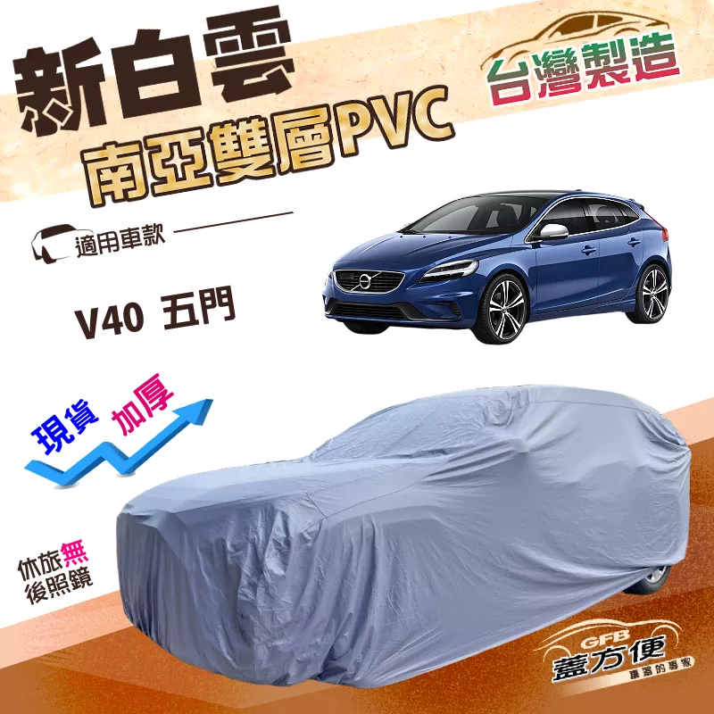 【蓋方便】新白雲（大五門）台灣製加厚雙層防水耐晒車罩《富豪 VOLVO》V40 五門掀背