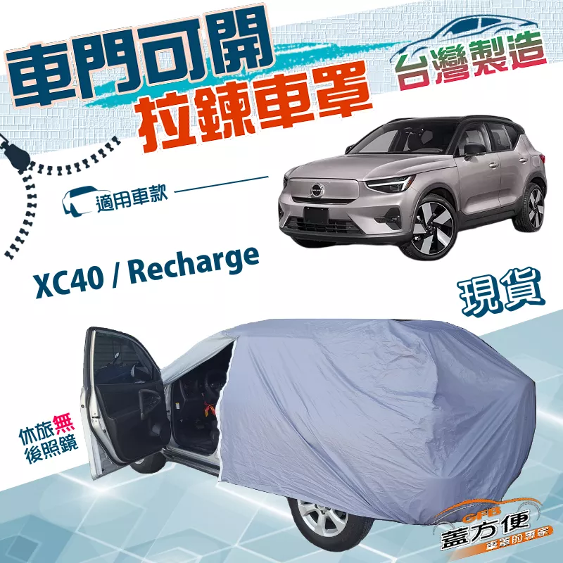 【蓋方便】車門可開拉鍊車罩（JEEP-M）台灣製防水抗UV《富豪 Volvo》XC40 Recharge