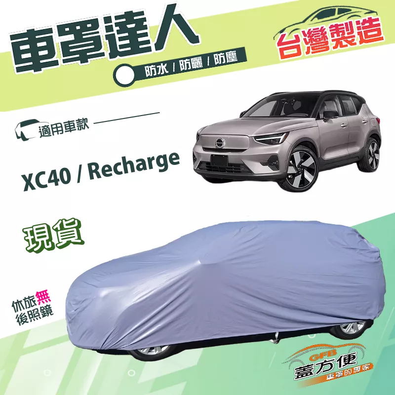 【蓋方便】車罩達人（JEEP-M）台灣製南亞PVC雙層防水《富豪 Volvo》XC40 Recharge
