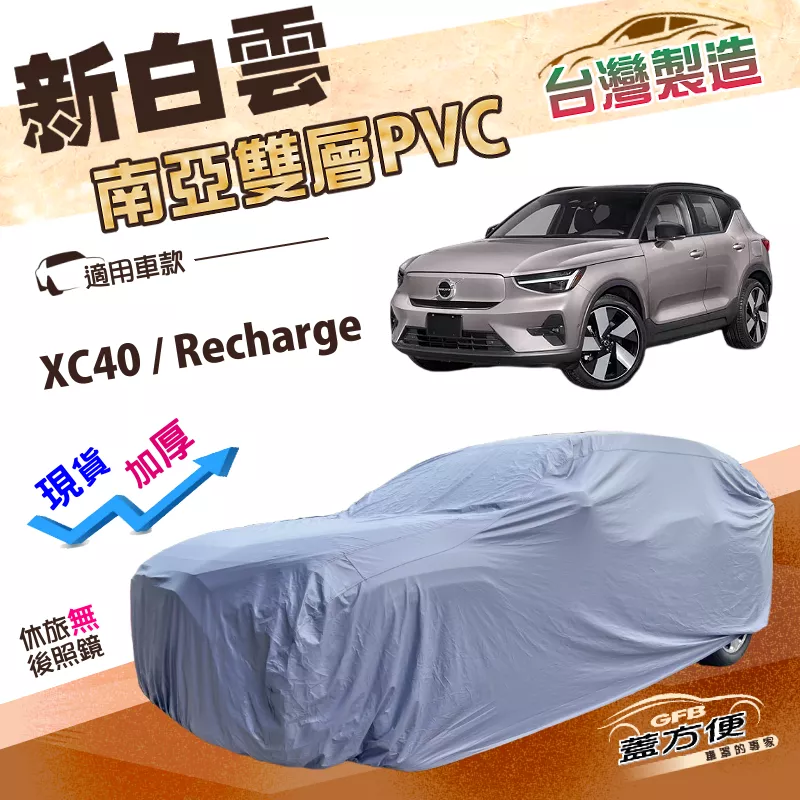 【蓋方便】新白雲（4WD-M）台灣製南亞耐曬防水加厚車罩《富豪 Volvo》 XC40 Recharge