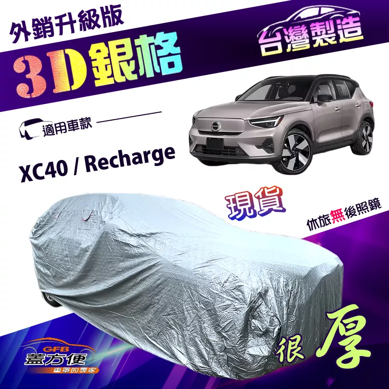【蓋方便】3D銀格（4WD-M）台灣製加厚南亞外銷版耐酸雨車罩《富豪 Volvo》 XC40 Recharge
