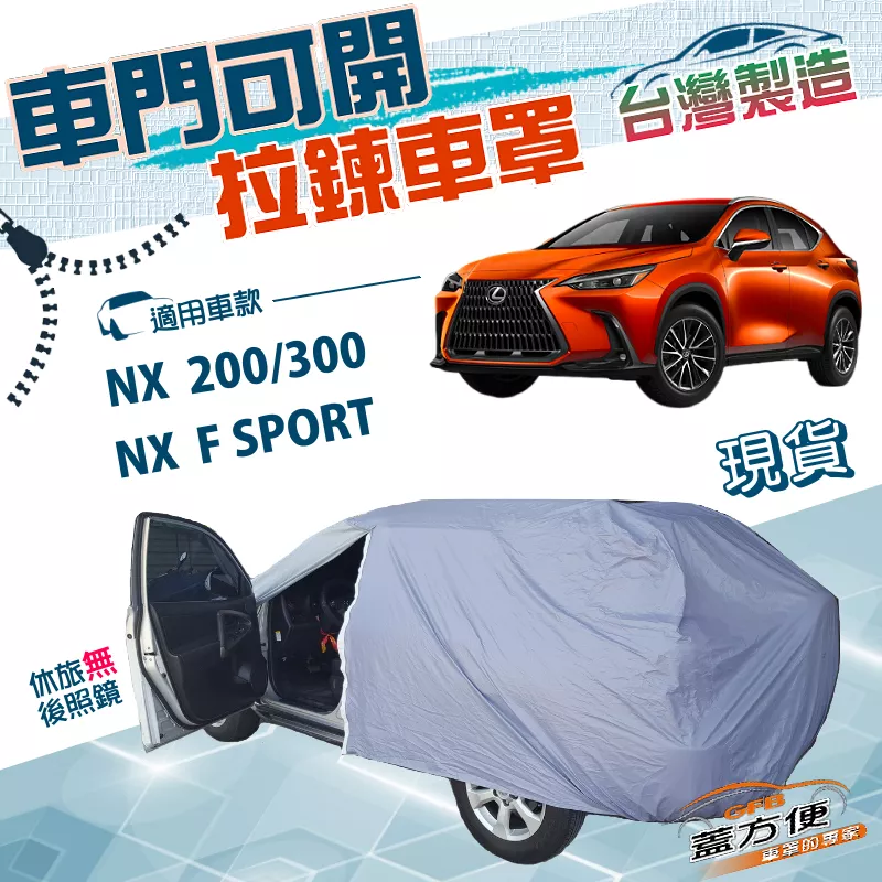 【蓋方便】車門開拉鍊車罩（JEEP-M）台灣製方便取物南亞PVC雙層防水《LEXUS》NX 200/300/F SPORT