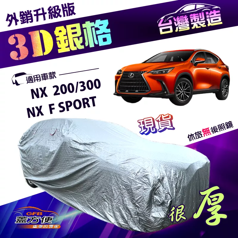 【蓋方便】3D銀格（4WD-L）台灣製耐酸雨升級版有效隔熱車罩（LEXUS》NX 200/300/F SPORT