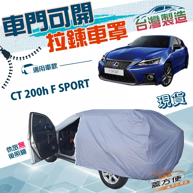 【蓋方便】開側門拉鍊車罩（大五門）台灣製免脫方便取物南亞《LEXUS》CT 200（h）/F SPORT