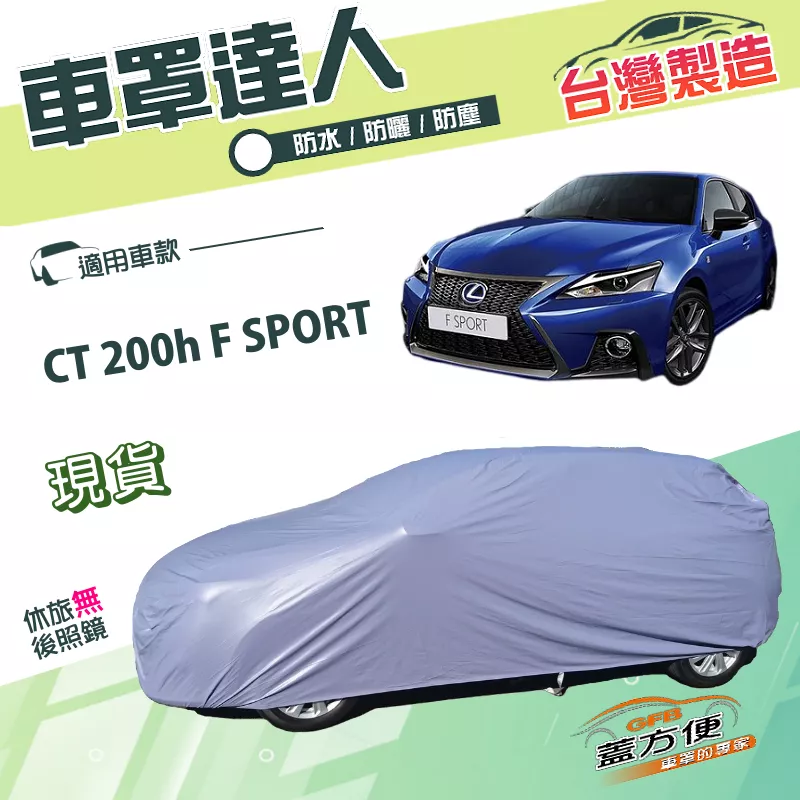 【蓋方便】車罩達人（大五門）台灣製南亞雙層防水防曬《LEXUS》CT 200（h）/F SPORT