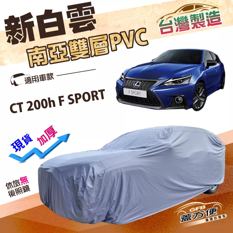 【蓋方便】新白雲（大五門）台灣製加厚雙層防水耐曬車罩《LEXUS》CT 200（h）/F SPORT