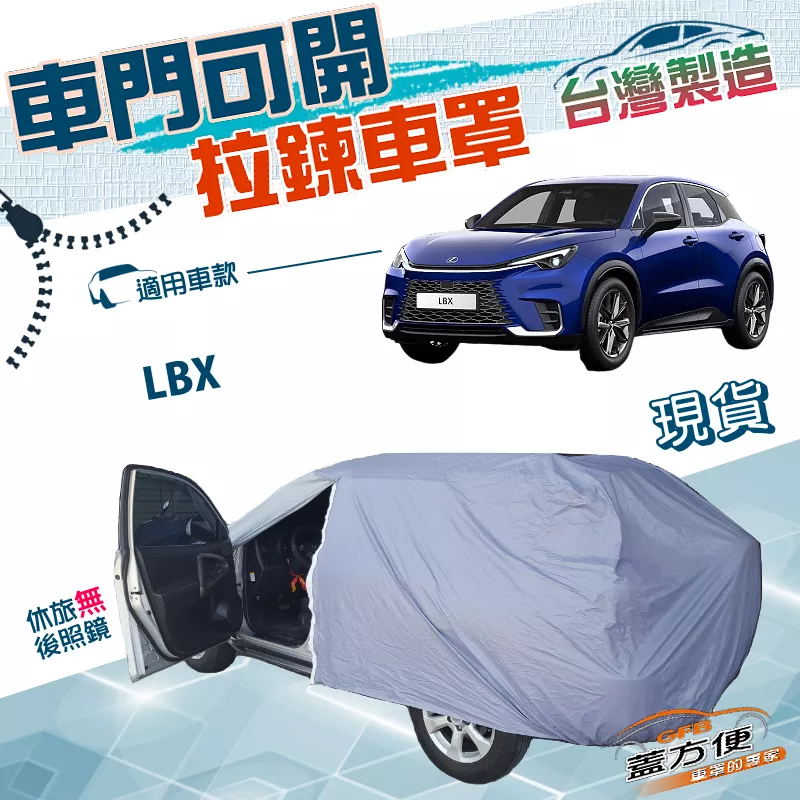 【蓋方便】側開拉鍊好取物（JEEP-S）台灣製防水南亞PVC雙層車罩《LEXUS》LBX 小休旅