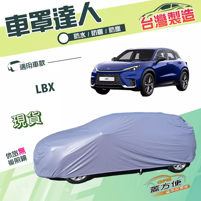 【蓋方便】車罩達人（JEEP-S）台灣製南亞PVC雙層防水《LEXUS》LBX 小休旅