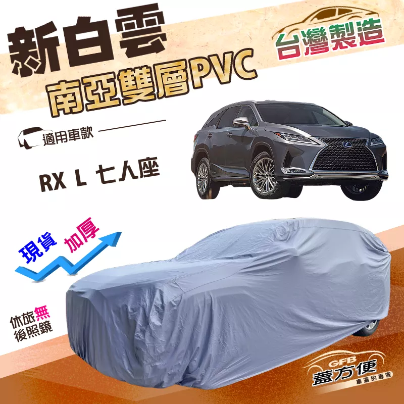 【蓋方便】新白雲（4WD-XXL）台灣製南亞加厚雙層防水耐曬車罩《LEXUS》RX L 七人座