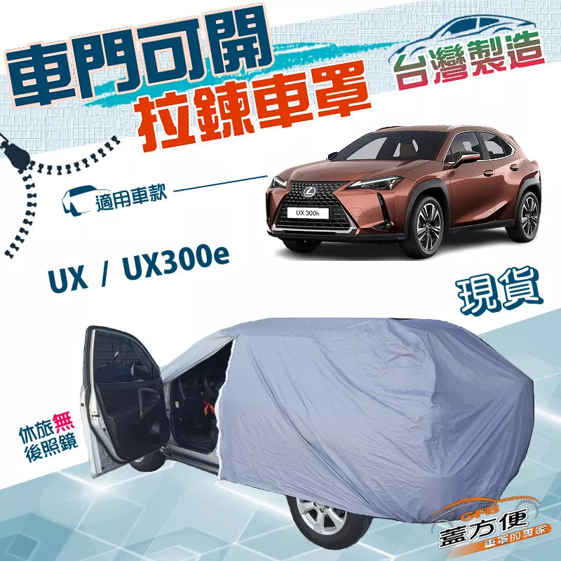 【蓋方便】車門開拉鍊車罩（JEEP-M）台灣製方便取物南亞防水防曬《LEXUS》UX+UX300e