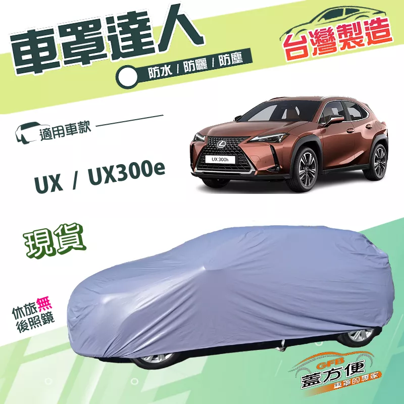 【蓋方便】車罩達人（JEEP-M）台灣製南亞PVC雙層防水款《LEXUS》UX+UX300e
