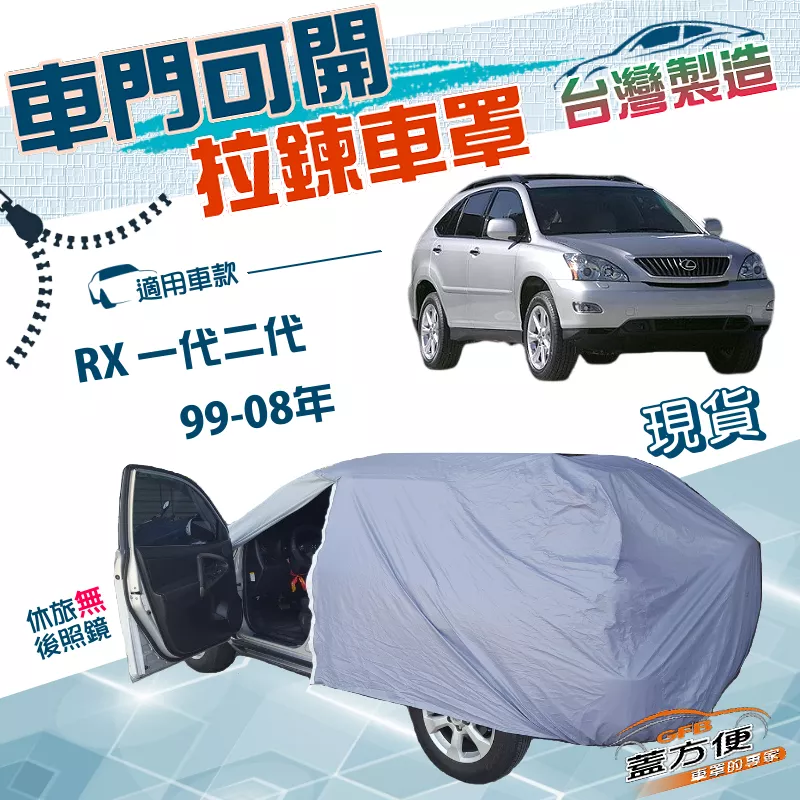 【蓋方便】車門開拉鍊（JEEP-M）台灣製方便取物南亞車罩《LEXUS》RX 一代二代 99-08年