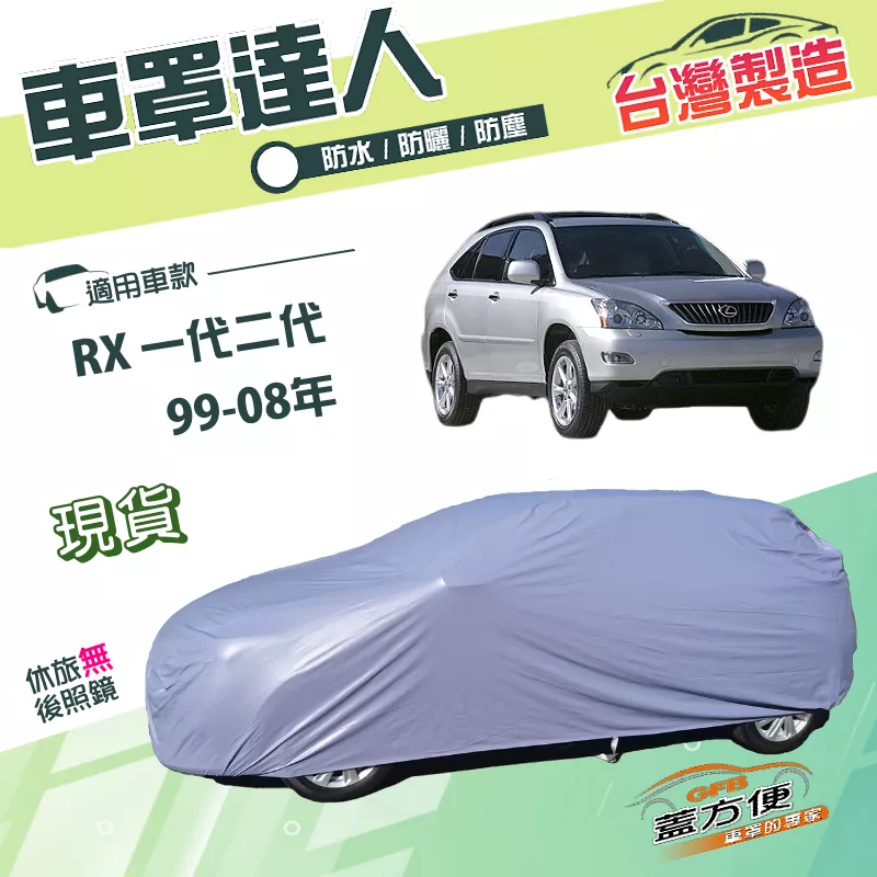 【蓋方便】車罩達人（JEEP-M）台灣製南亞PVC雙層防水曬《LEXUS》RX 一代二代 99-08年
