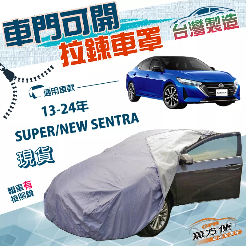 【蓋方便】車門可開拉鍊（D型）台灣製方便取物南亞PVC防水防曬車罩《裕隆》SUPER/NEW SENTRA