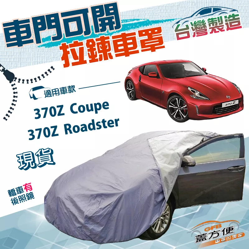 【蓋方便】車門可開拉鍊（C型）台灣製方便取物南亞防水抗UV車罩《裕隆》370Z Coupe/370Z Roadster
