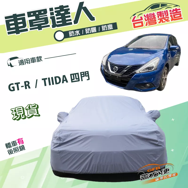 【蓋方便】車罩達人（D型）台灣製南亞PVC雙層防水曬《裕隆》GTR+TIIDA 四門