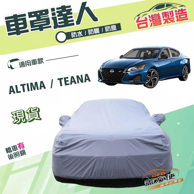 【蓋方便】車罩達人（E型）台灣製南亞PVC雙層防水防曬《裕隆 NISSAN》ALTIMA+TEANA