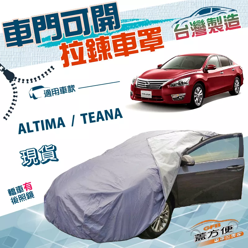 【蓋方便】駕駛座側開拉鍊（E型）台灣製好取物雙層防水車罩《裕隆 NISSAN》ALTIMA+TEANA