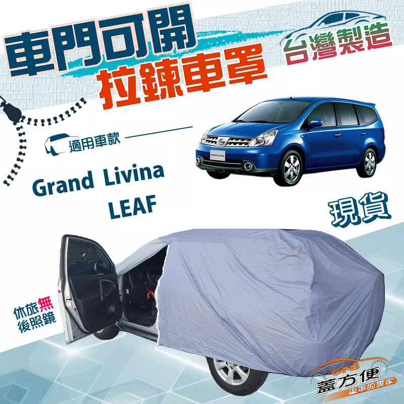 【蓋方便】側開拉鍊（JEEP-M）台灣製方便取物南亞雙層防水車罩《裕隆》Grand Livina+LEAF