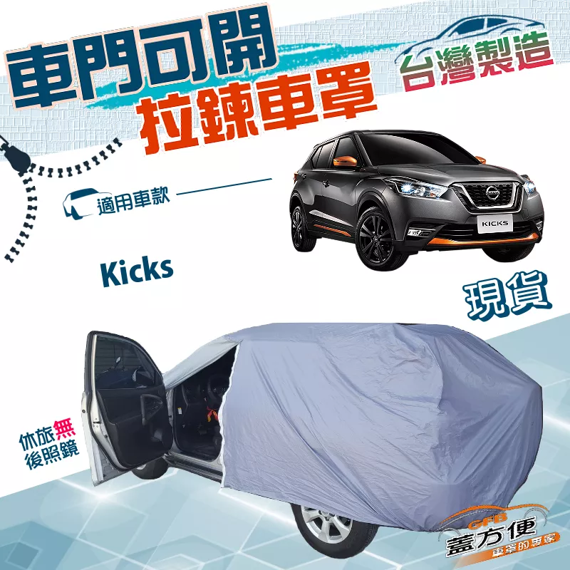 【蓋方便】側開拉鍊（大五門）台灣製方便取物南亞雙層防水車罩《裕隆》Kicks