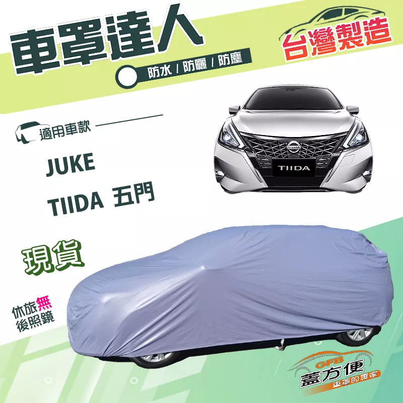 【蓋方便】車罩達人（大五門）台灣製雙層防水南亞PVC《裕隆》TIIDA 五門+JUKE（傑克）