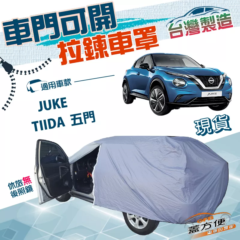 【蓋方便】側開拉鍊（大五門）台灣製方便取物南亞雙層防水車罩《裕隆》TIIDA 五門+JUKE（傑克）