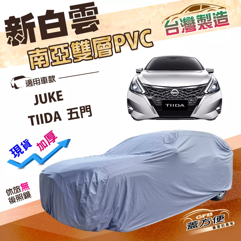 【蓋方便】新白雲（大五門）台灣製南亞加厚雙層防水耐曬車罩《裕隆》TIIDA 五門+JUKE（傑克）