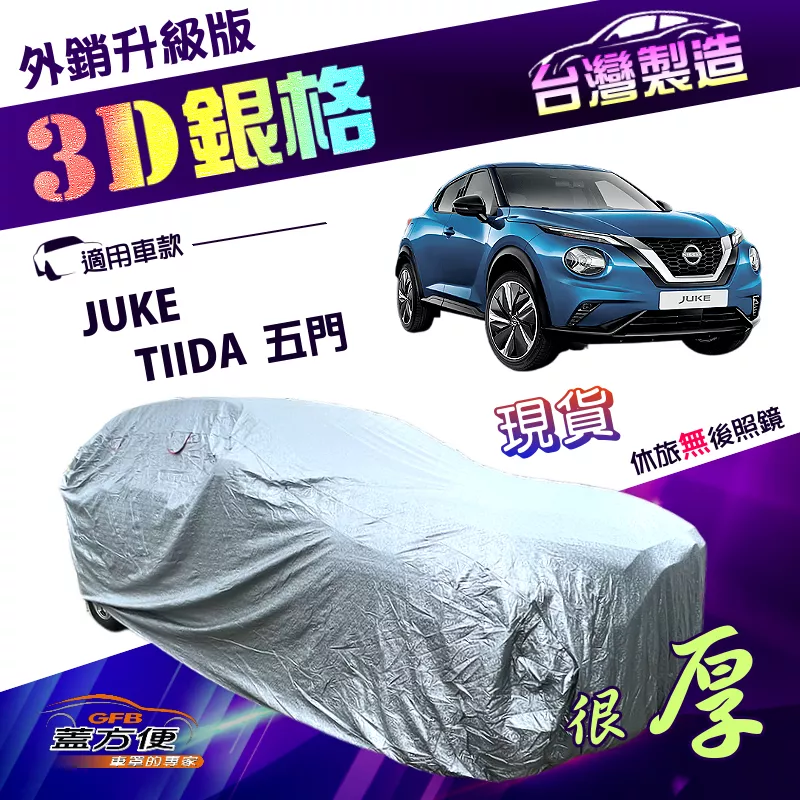 【蓋方便】3D銀格（大五門）台灣製有效隔熱外銷版防水車罩《裕隆》TIIDA 五門+JUKE（傑克）
