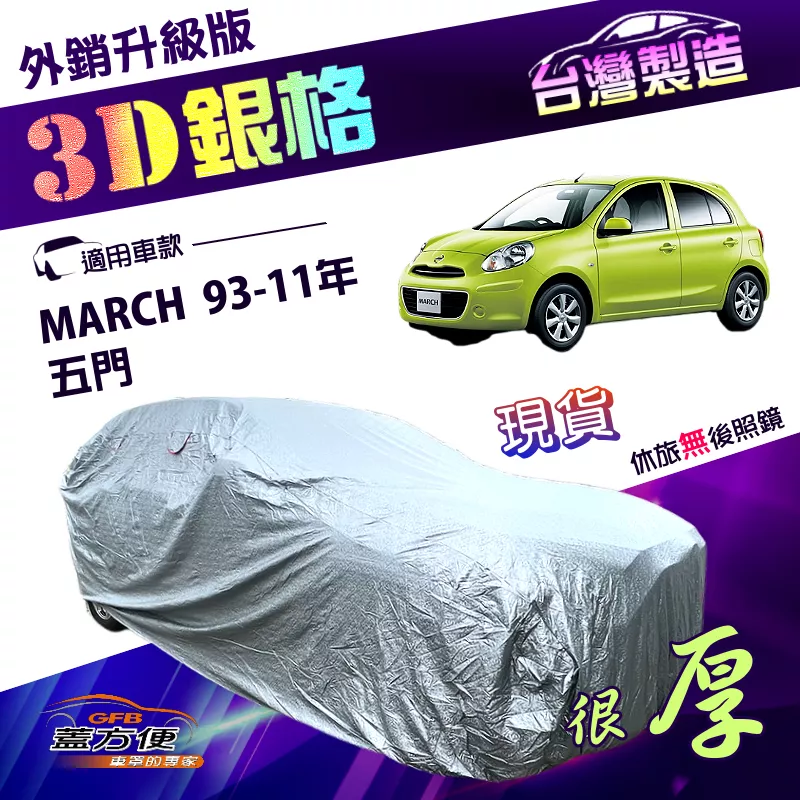 【蓋方便】3D銀格（小五門）台灣製加厚防水升級版有效隔熱車罩《裕隆》MARCH 93-11年 五門