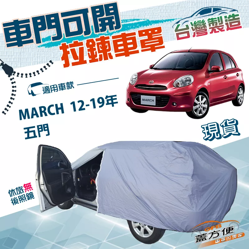 【蓋方便】駕駛座開拉鍊（中五門）台灣製取物方便雙層防水防曬車罩《裕隆》MARCH 12-19年
