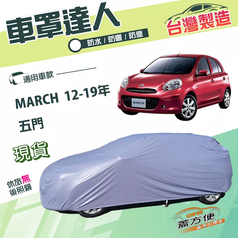 【蓋方便】車罩達人（中五門）台灣製抗UV雙層防水《裕隆》MARCH 12-19年