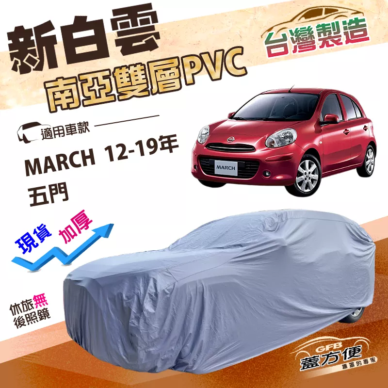 【蓋方便】新白雲（中五門）台灣製高週波防水耐曬車罩《裕隆》MARCH 12-19年