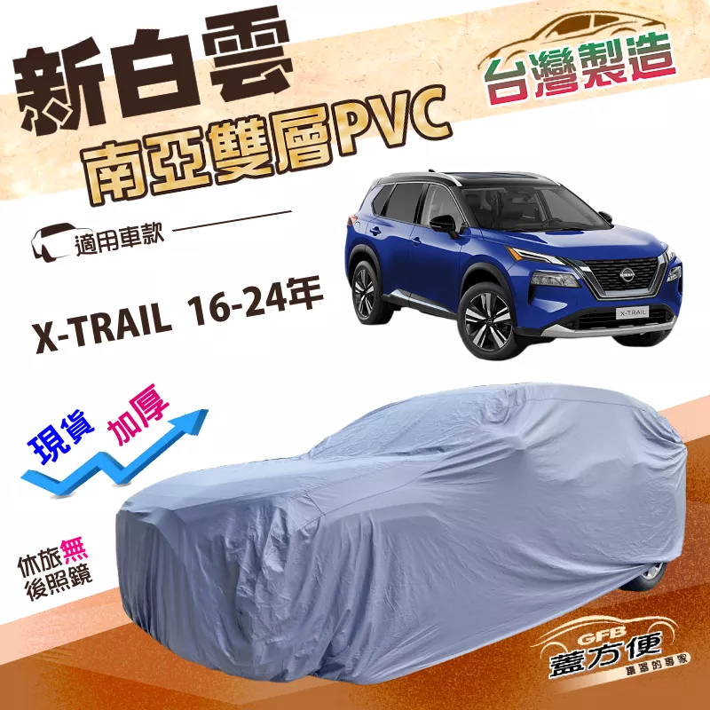 【蓋方便】新白雲（4WD-XL）台灣製加厚雙層防水耐曬車罩《裕隆》X-TRAIL 16-24年