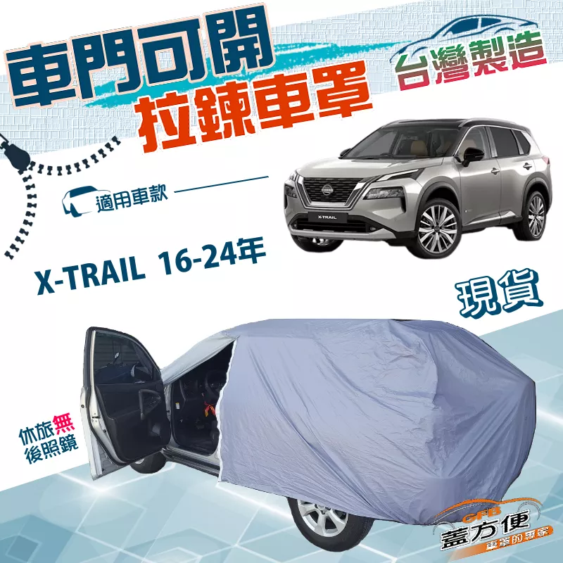 【蓋方便】側開拉鍊（JEEP-M）台灣製方便取物防水防曬車罩《裕隆》X-TRAIL 16-24年