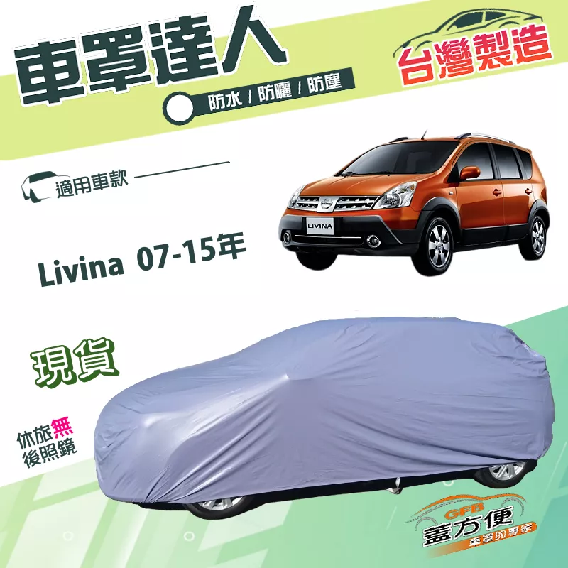 【蓋方便】車罩達人（大五門）台灣製雙層防水防曬南亞PVC《裕隆》Livina 07-15年