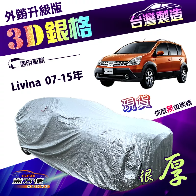 【蓋方便】3D銀格（大五門）台灣製加厚南亞PVC有效隔熱防水車罩《裕隆》Livina 07-15年
