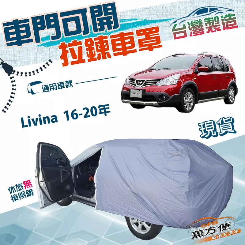 【蓋方便】側開拉鍊（JEEP-S）台灣製好取物南亞PVC雙層車罩《裕隆》Livina 16-20年 雷米娜