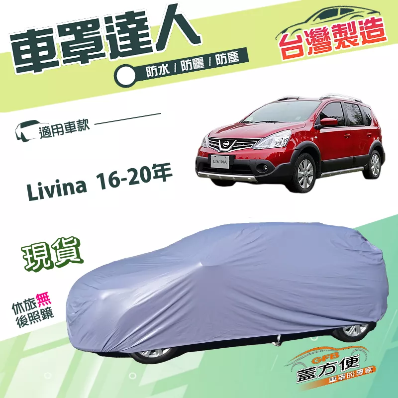 【蓋方便】車罩達人（JEEP-S）台灣製南亞雙層抗UV防水《裕隆》Livina 16-20年 雷米娜
