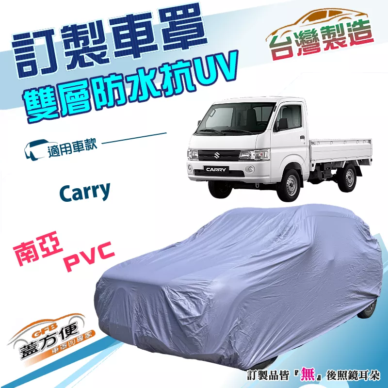 【蓋方便】新白雲（訂製版）台灣製南亞PVC雙層防水防曬車罩《鈴木》Carry 貨車