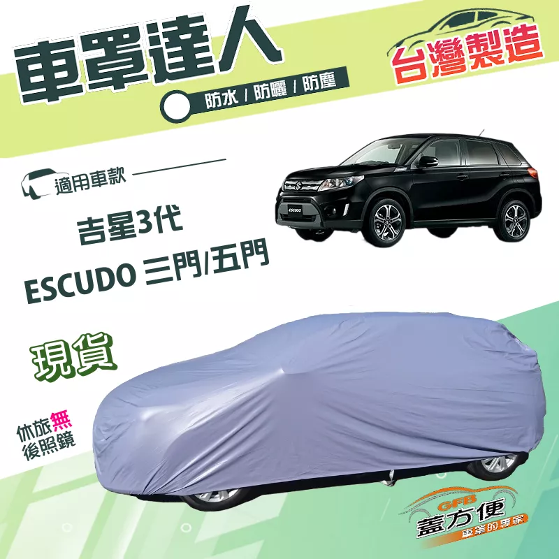 【蓋方便】車罩達人（JEEP-M）台灣製南亞防曬防水《鈴木》ESCUDO 吉星三代 3門/5門