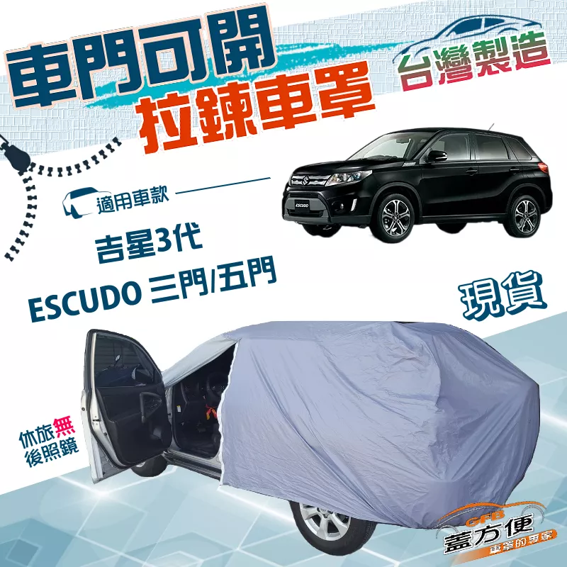 【蓋方便】車門可開拉鍊（JEEP-M）台灣製方便取物雙層防水防曬車罩《鈴木》ESCUDO 吉星三代 3門/5門