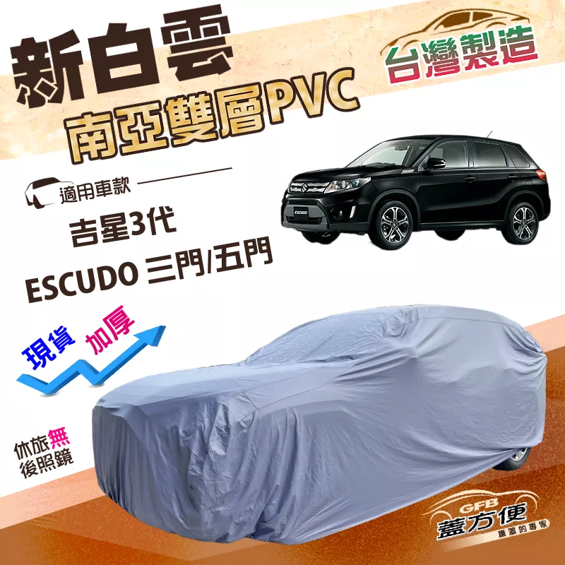 【蓋方便】新白雲（4WD-M）台灣製南亞PVC雙層防水耐曬車罩《鈴木》ESCUDO 吉星三代 3門/5門