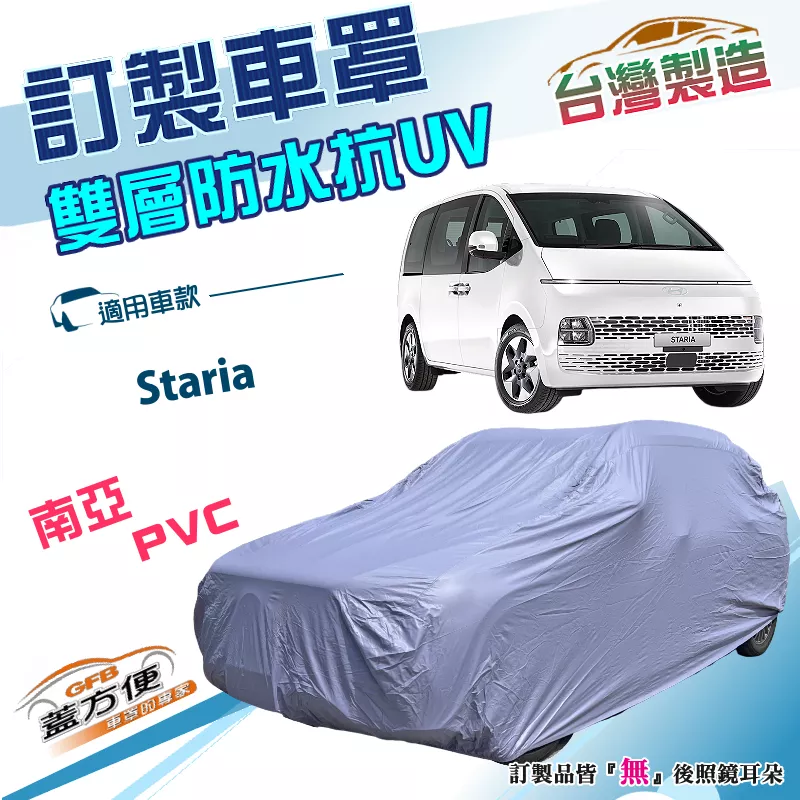 【蓋方便】新白雲（訂製版）台灣製南亞雙層防水防曬車罩《HYUNDA 現代》Staria 廂型車