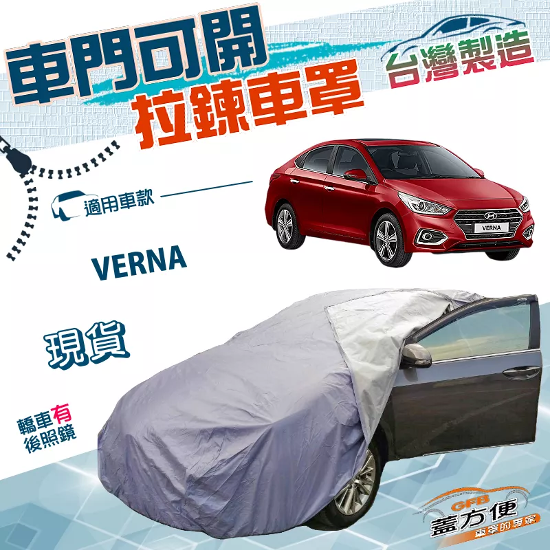 【蓋方便】駕駛座側開拉鍊（C型）台灣製免脫方便取物南亞雙層防水車罩《現代》VERNA