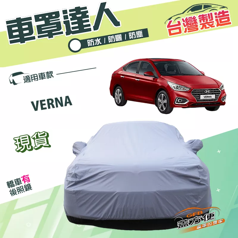 【蓋方便】車罩達人（C型）台灣製南亞PVC雙層防水防曬平價款《現代》VERNA