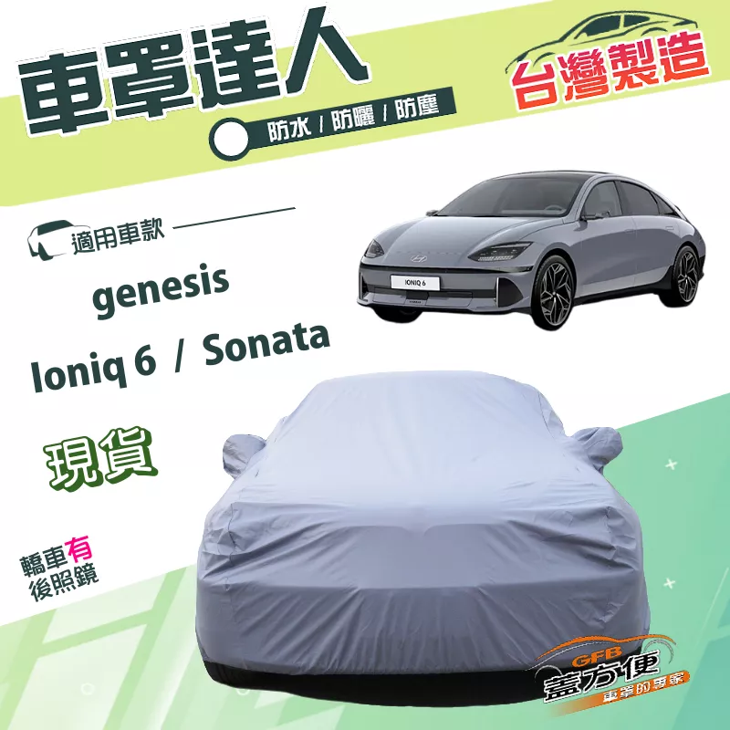 【蓋方便】車罩達人（E型）台灣製南亞PVC雙層防水曬《現代》Ioniq 6+Sonata+genesis